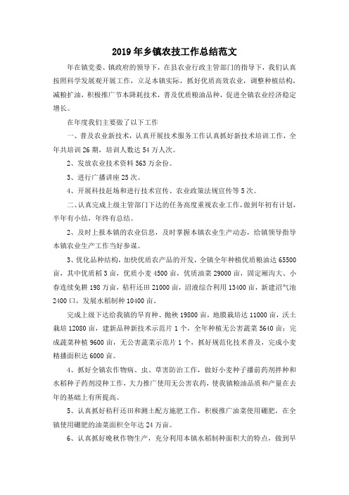 最新-2019年乡镇农技工作总结范文 精品