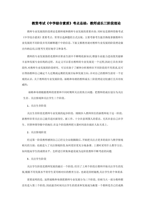 教资考试《中学综合素质》考点总结：教师成长三阶段理论