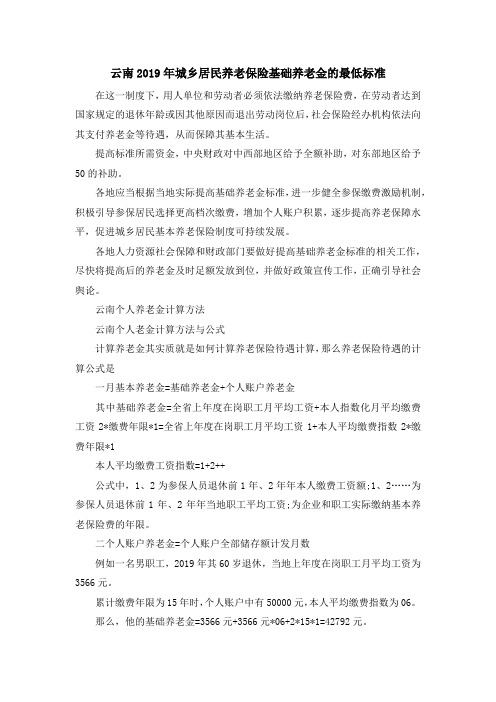 最新-云南2019年城乡居民养老保险基础养老金的最低标准 精品