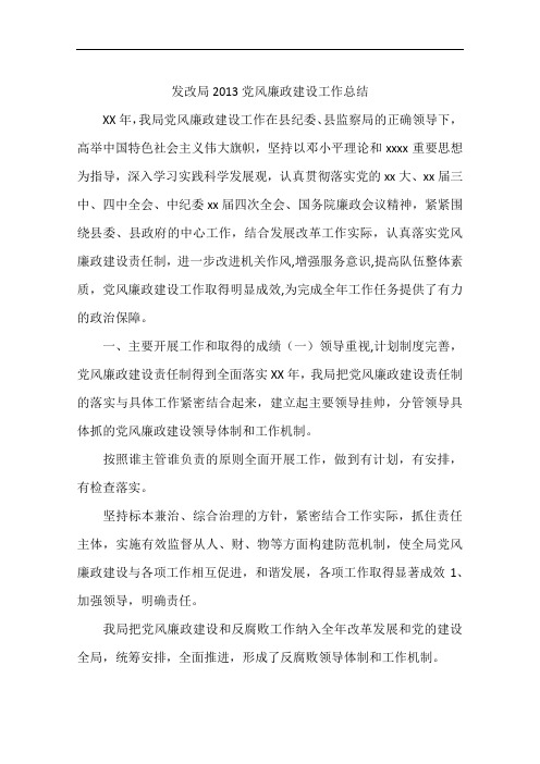 发改局2013党风廉政建设工作总结
