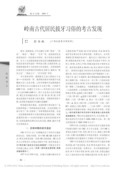 岭南古代居民拔牙习俗的考古发现