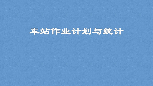 任务1.1编制货物列车在技术站的技术作业过程(一)