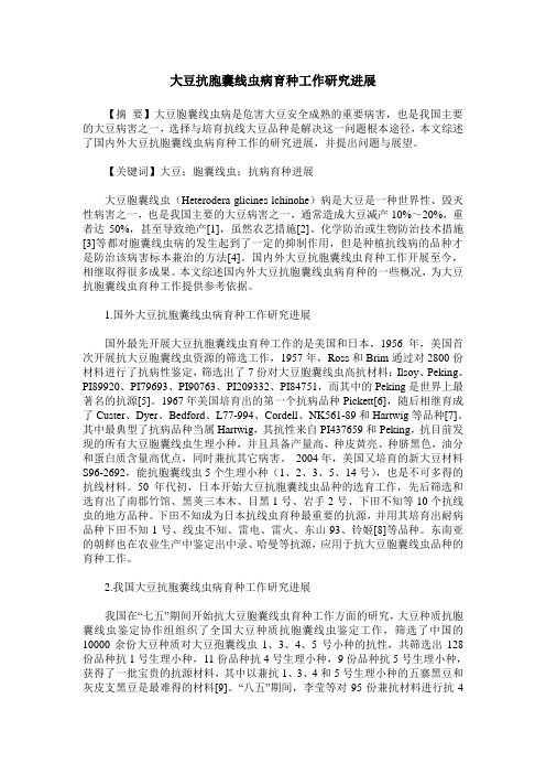 大豆抗胞囊线虫病育种工作研究进展