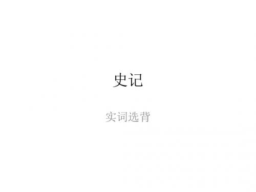 史记字词选背(高三复习版)