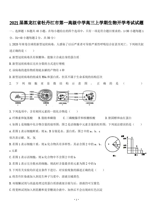 2021届黑龙江省牡丹江市第一高级中学高三上学期生物开学考试试题