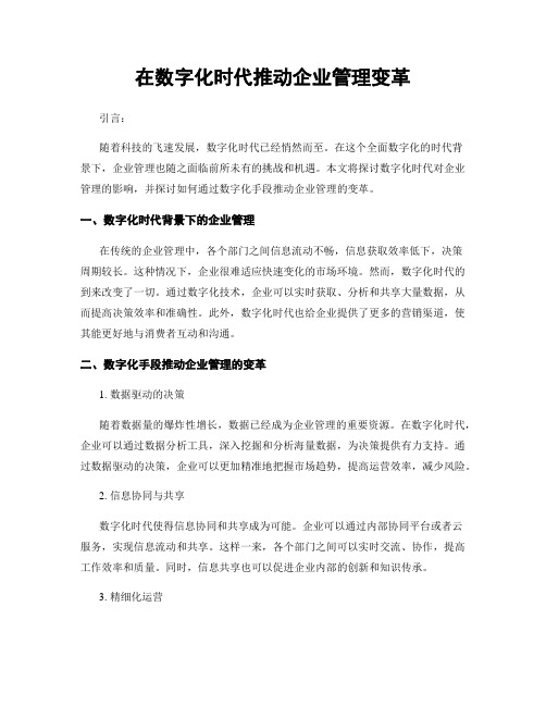 在数字化时代推动企业管理变革