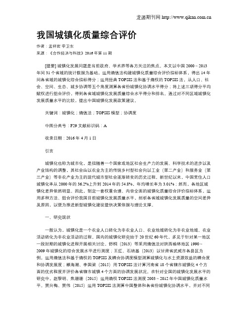 我国城镇化质量综合评价