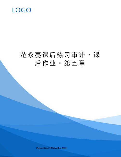 范永亮课后练习审计·课后作业·第五章