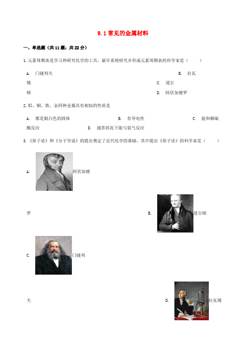 最新九年级化学下册第9单元金属9.1常见的金属材料同步练习新版鲁教版_35