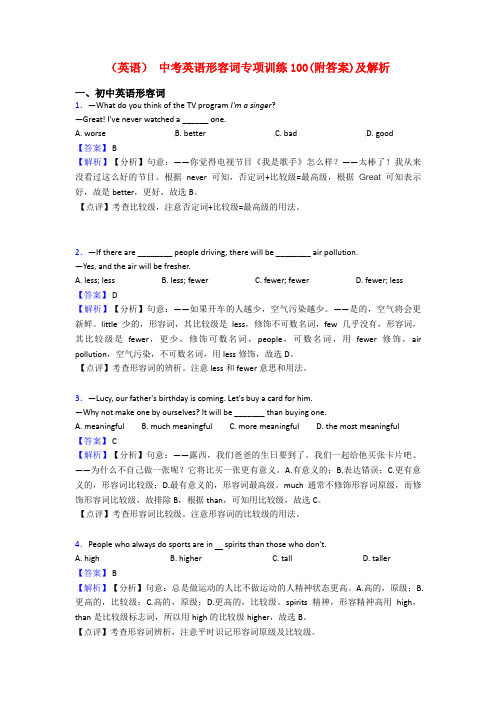 (英语) 中考英语形容词专项训练100(附答案)及解析