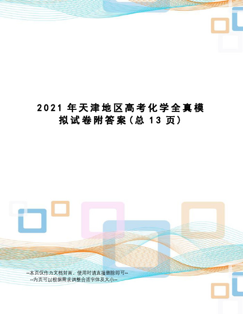 2021年天津地区高考化学全真模拟试卷附答案