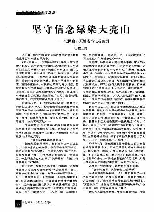 坚守信念绿染大亮山——记保山市原地委书记杨善洲