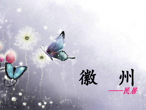 徽州民居