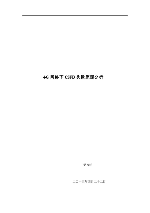 4g网络状态下csfb失败原因分析报告