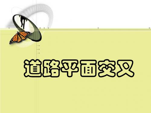 道路平面交叉综合设计