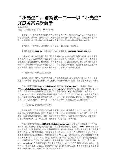 “小先生”,请指教一二——以“小先生”开展英语课堂教学