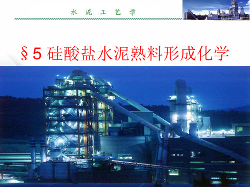 5 硅酸盐水泥熟料形成化学 水泥工艺学上课讲义
