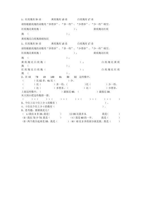 一年级数学下册.多一些少一些多得多少得多练习题(无答案)新人教版