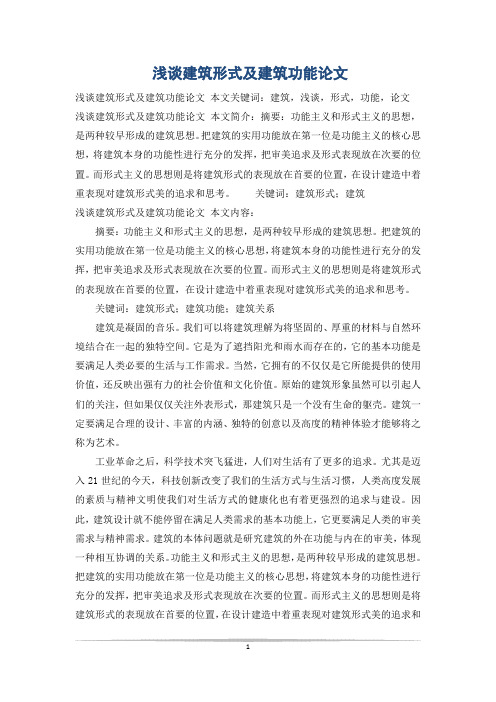 浅谈建筑形式及建筑功能论文