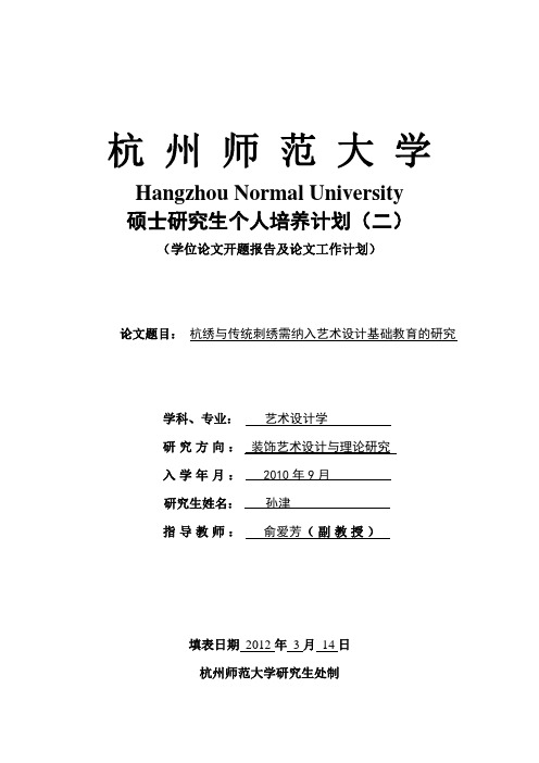 杭州刺绣开题报告
