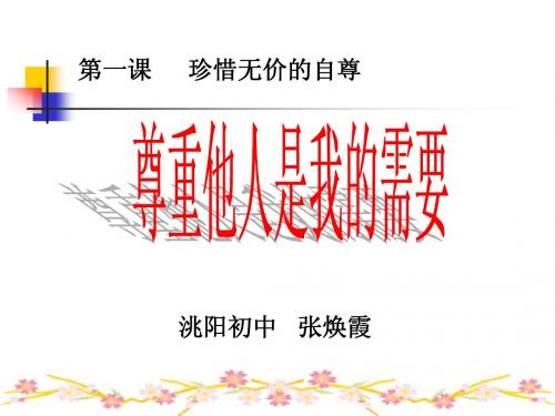 尊重他人是我的需要