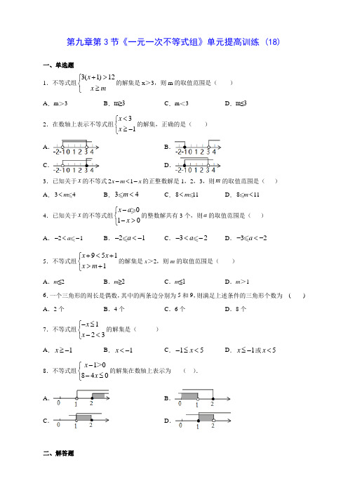 人教版七年级数学第九章第3节《一元一次不等式组》单元提高训练 (18)(含答案解析)