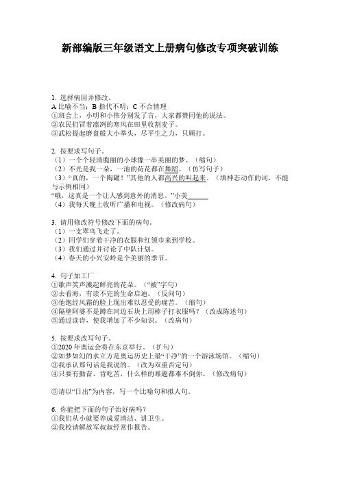 新部编版三年级语文上册病句修改专项突破训练