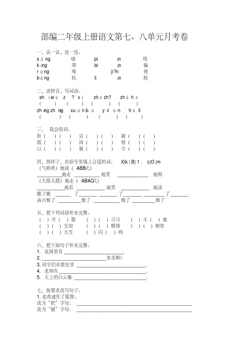 部编版小学二年级上册语文第七、八单元月考卷