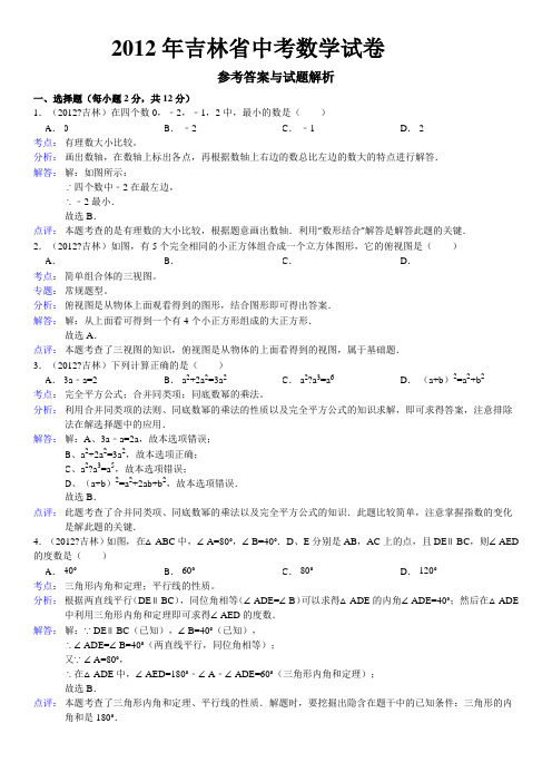 2012年吉林省中考数学试卷 - 答案