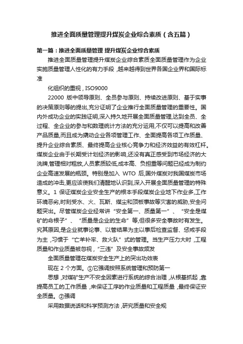 推进全面质量管理提升煤炭企业综合素质（含五篇）