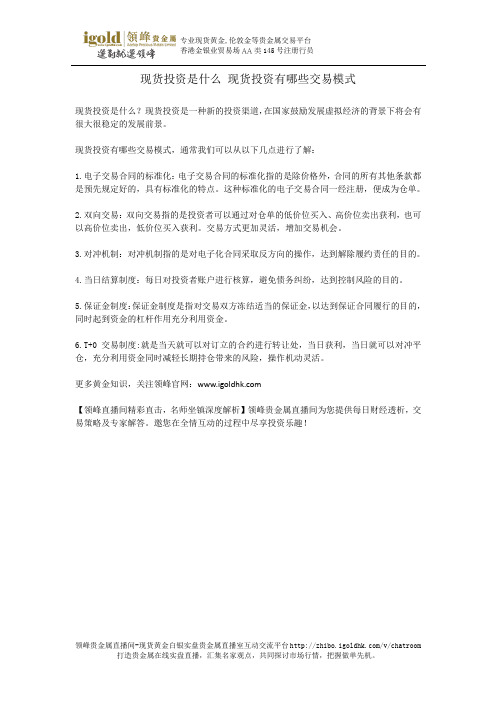 现货投资是什么 现货投资有哪些交易模式