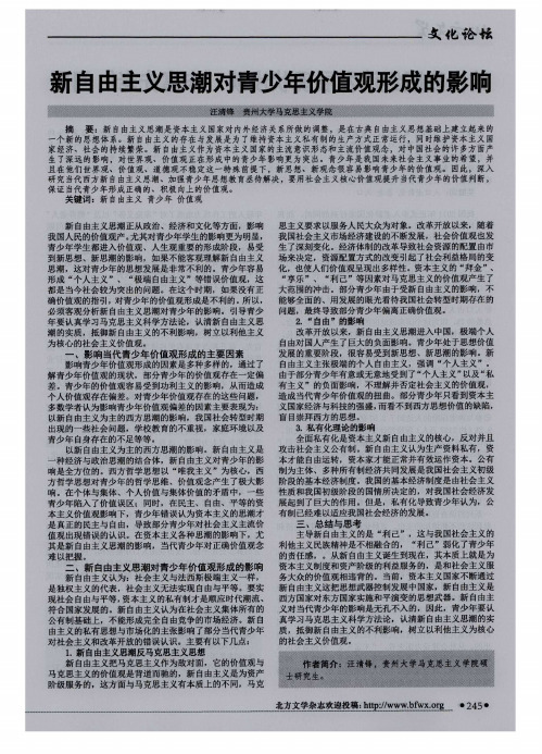 新自由主义思潮对青少年价值观形成的影响