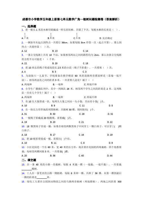 成都市小学数学五年级上册第七单元数学广角—植树问题检测卷(答案解析)