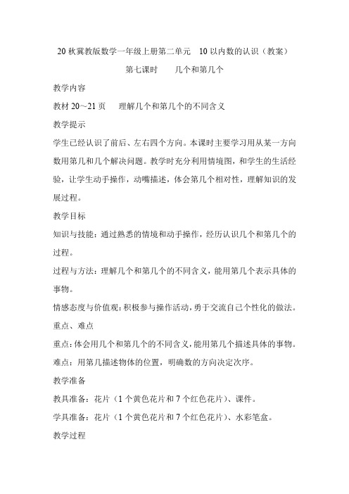 20秋冀教版数学一年级上册第二单元  10以内数的认识(教案)第七课时    几个和第几个