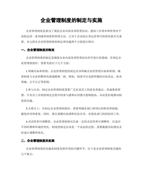 企业管理制度的制定与实施