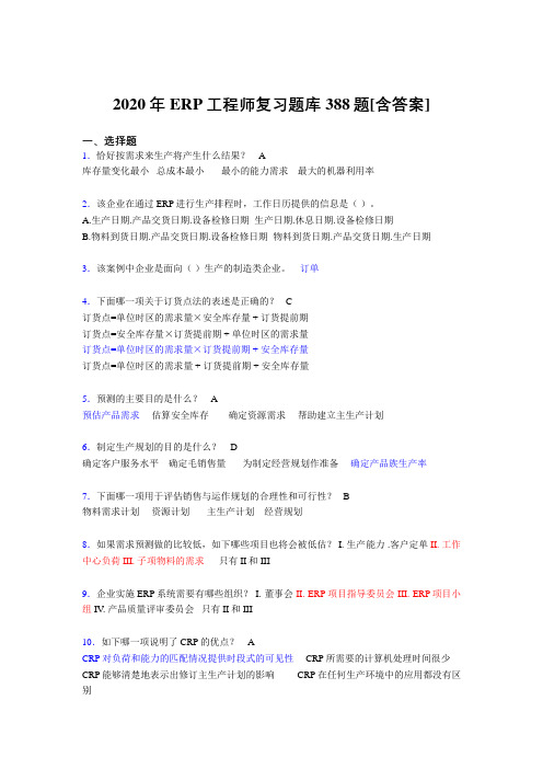 精选新版2020年ERP工程师完整版考核复习题库388题(含答案)