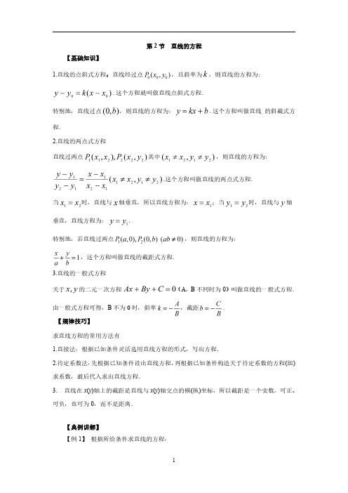 2021年高中数学一轮复习·直线：第2节  直线的方程