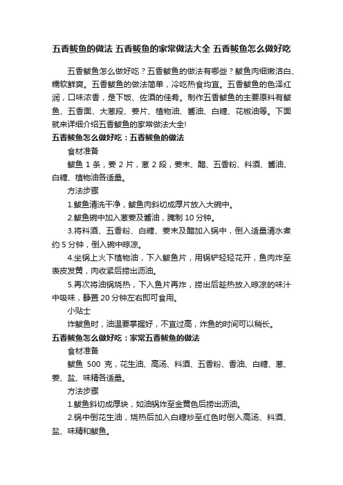 五香鲅鱼的做法五香鲅鱼的家常做法大全五香鲅鱼怎么做好吃