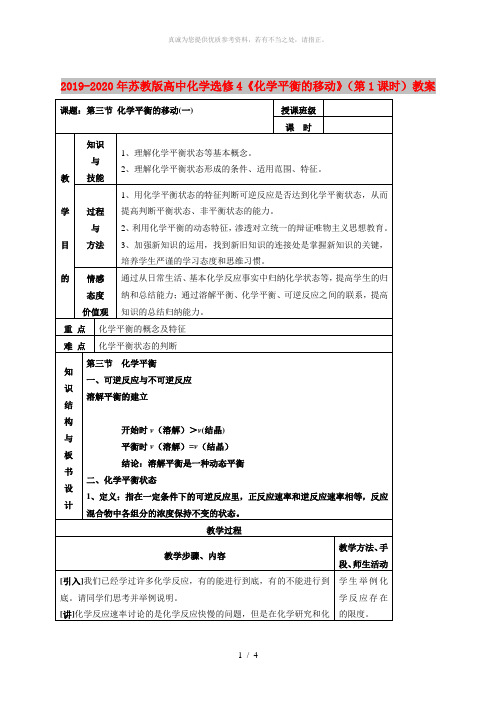 2019-2020年苏教版高中化学选修4《化学平衡的移动》(第1课时)教案