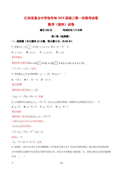 江西省重点中学协作体2018届高三第一次联考试卷数学(理科)试卷(附答案)