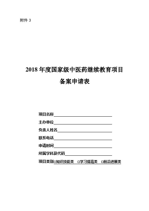 国家级中医药继续教育项目备案申请表.doc