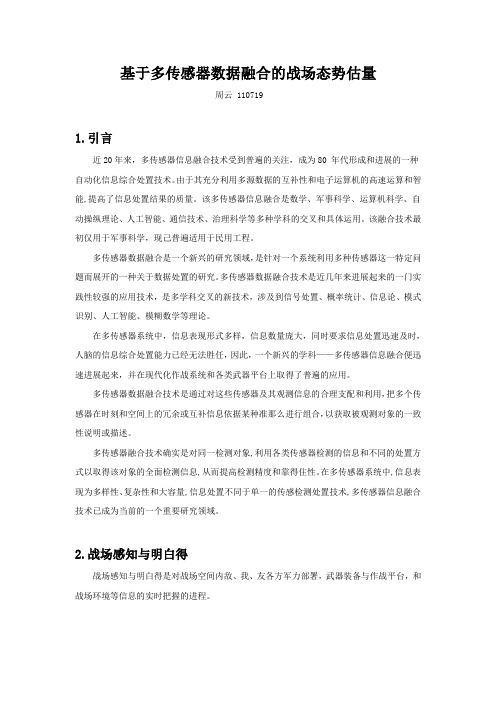 战场态势估量