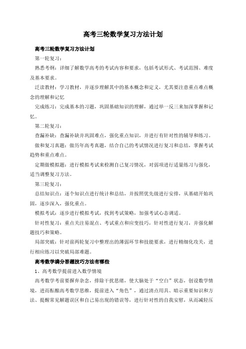 高考三轮数学复习方法计划