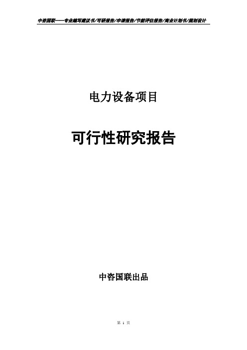 电力设备项目立项申请报告