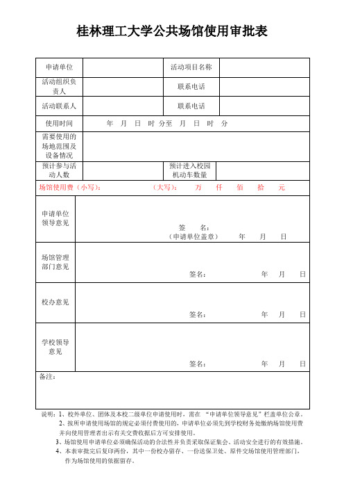 桂林理工大学公共场馆(体育馆)使用审批表