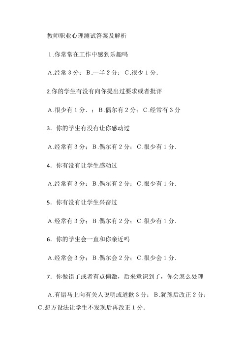 教师职业心理测试答案及解析