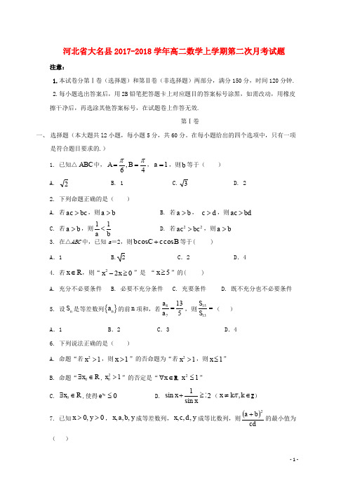 河北省大名县高二数学上学期第二次月考试题