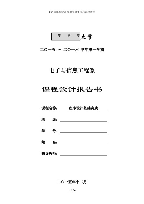 C语言课程设计实验室设备信息管理系统