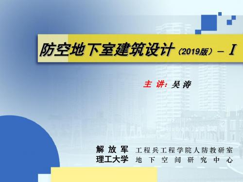 防空地下室建筑设计-1-PPT精选文档