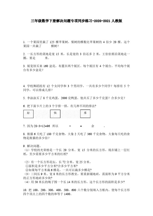 三年级数学下册解决问题专项同步练习-2020-2021人教版